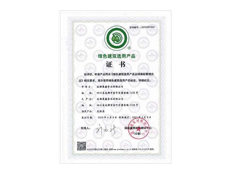 绿色建筑选用产品证书